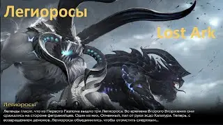 Лост Арк (Lost Ark) - Легиоросы хранитель гвард 21