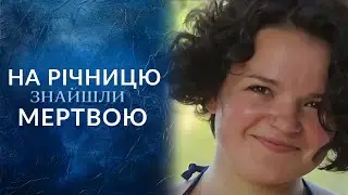 ШОК! Жена пропала в годовщину свадьбы — её нашли ЗАКОПАННОЙ! 