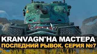 Kranvagn. мастер. Серия №7 (получен) | Tanks Blitz