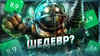 Самый Актуальный Обзор BioShock