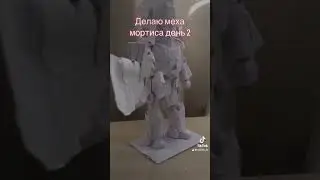 Мортис из бумаги