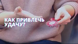 Как привлечь удачу?