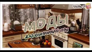 THE SIMS 4 | МОДЫ для комфортной игры 🥂| ч.2 | КУЛИНАРИЯ, ФУНКЦИОНАЛЬНЫЕ ОБЪЕКТЫ