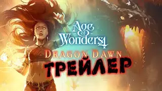 Трейлер Age of Wonders 4: Dragon Dawn (Рассвет Драконов) перевод на русский