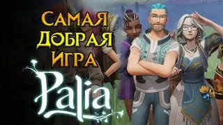 Стоит ли играть Palia в 2024 году