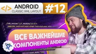 Урок 12: Компоненты Android: Activity, Service, Content Provider, Broadcast Receiver | Курс Android