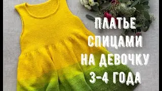 Как связать платье? Платье - сарафан спицами на девочку 3-4 года. Краткое описание.