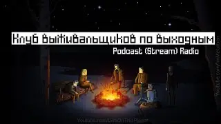 Лесные выживальщики - Часть 1 - подкаст