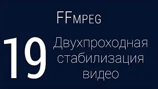 #19. Two-pass video stabilizing | FFmpeg