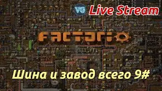 Factorio Stream. Факторио стрим. Шина и завод всего.