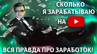 СКОЛЬКО Я ЗАРАБАТЫВАЮ НА YOUTUBE? | ВСЯ ПРАВДА ПРО ЗАРАБОТОК!