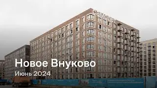 «Новое Внуково» / Июнь 2024