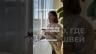 Нет швей, нет мотивации, текучка и нехватка кадров