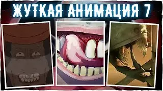 ЖУТКАЯ АНИМАЦИЯ #7 | Мультики, Крипипаста, Страшные истории