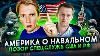 РАССЛЕДОВАНИЕ НАВАЛЬНОГО И ПОЗОР СПЕЦСЛУЖБ США