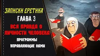 Вся правда о личности человека. Программы управляющие нами. Глава 3.