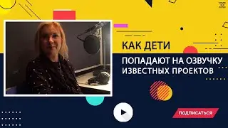 Как дети попадают на озвучку известных проектов