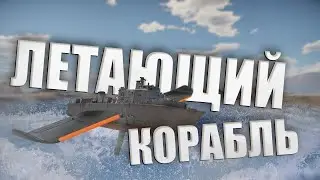 КОРАБЛЬ КОТОРЫЙ РОЖДЕН ЛЕТАТЬ в War Thunder #вартандер #тундра #funnyvideo #приколы