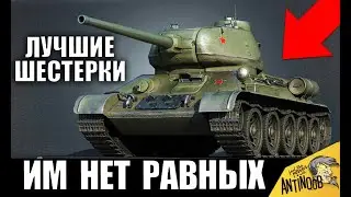 👍ЛУЧШИЕ ТАНКИ 6 УРОВНЯ ДЛЯ НАГИБА! ЭТИ ИМБЫ ХОТЯТ ВСЕ в World of Tanks