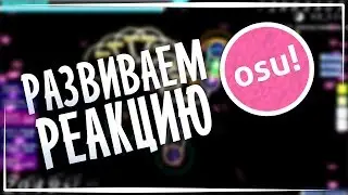 ГАЙД на OSU!
