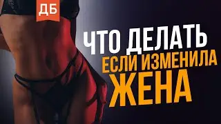 Жена изменила. Что делать? Как вернуть жену?