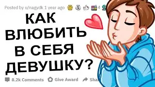 АПВОУТ – ДЕВУШКИ, КАК ПАРНИ МОГУТ ВЛЮБИТЬ ВАС В СЕБЯ? I РЕДДИТ