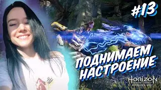 Полное прохождение HORIZON FORBIDDEN WEST |  #13 | Хорайзен 2 Запретный запад