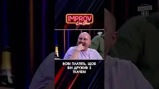 ПЛАТЯТЬ за ДРУЖБУ з ТКАЧЕМ | Improve Live Show | НОВИЙ СЕЗОН | Квартал 95 | частина 1