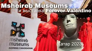 Msheireb MuseumsВыставка Forever Valentino / КАТАР 2023 / Викинг Туристик