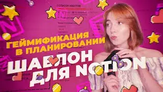 🎮 Геймификация жизни – это как?! // Шаблон для Notion + урок!