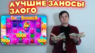 Огромные Заносы Злого на 4.000.000! Топовые Заносы в Sweet Bonanza, Zeus vs Hades! Заносы Недели