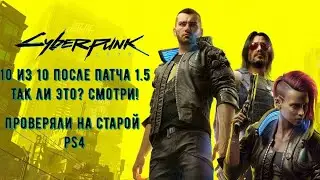 Cyberpunk 2077 на PS4/PC играть стоит! Не слушай никого!