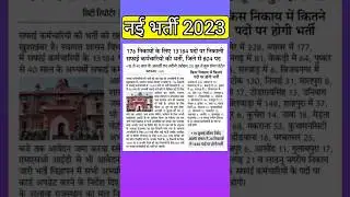 Raj new bharti 2023 // new  vacncy // नगर निगम भर्ती // #rsmssblatestupdate / #rpsc / #shorts