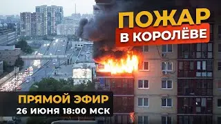 Пожар в Королёве