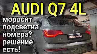 AUDI Q7 4L найдено решение проблемы плохого контакта плафонов подсветки номера