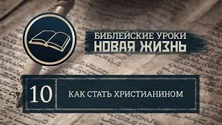 Урок 10 | Как стать христианином