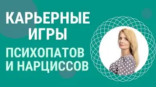 Карьерные игры психопатов и нарциссов