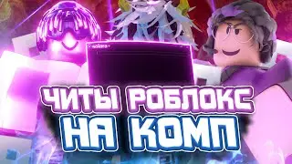 Как СКАЧАТЬ ЧИТЫ Роблокс на ПК | Новые ЧИТЫ Роблокс на Компьютер