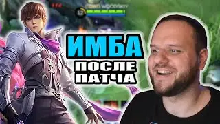 ИМБА ПОСЛЕ ПАТЧА ГОССЕН РАКО - ГАЙД MOBILE LEGENDS