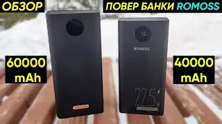 ПОВЕР БАНКИ ROMOSS PEA40 PF (40000 mAh) и PEA60 (60000 mAh) с БЫСТРОЙ ЗАРЯДКОЙ ► ОБЗОР и СРАВНЕНИЕ