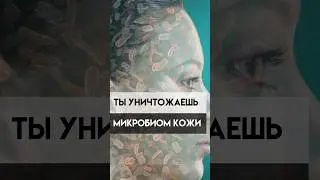 Ошибки в уходе, которые уничтожают микробиом кожи.