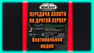 КАК ПЕРЕДАТЬ ЗОЛОТО НА ДРУГОЙ СЕРВЕР World of Warcraft Shadowlands Youtube #shorts