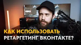 Что такое ретаргетинг Как использовать ретаргетинговые кампании ВКонтакте