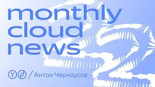 Monthly Cloud News 22: отмечаем 10 лет с Kubernetes