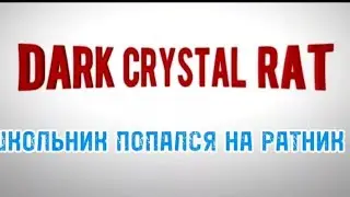 ТРОЛЛИНГ ШКОЛЬНИКА В DARK CRYSTAL RAT. ЗАЛЕЗ ПОД СТОЛ ОТ СТРАХА