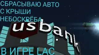 Сбрасываю авто с крыши небоскрёба в игре LOS  ANGELES CRIMES  на андроид.