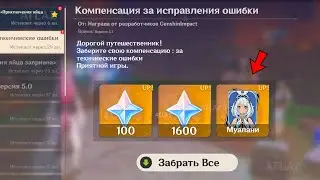 ОГРОМНАЯ КОМПЕНСАЦИЯ! ПОЛУЧИ ПРИМОГЕМЫ за БАГИ С ПЕРСОНАЖЕМ Натлана | genshin impact 5.1