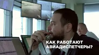 Как работают авиадиспетчеры?