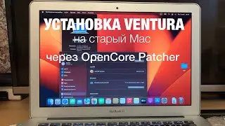 Установка macOS Ventura на неподдерживаемый Mac