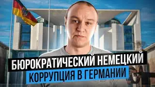 💥 Бюрократический немецкий, коррупция в Германии, борьба с чиновниками